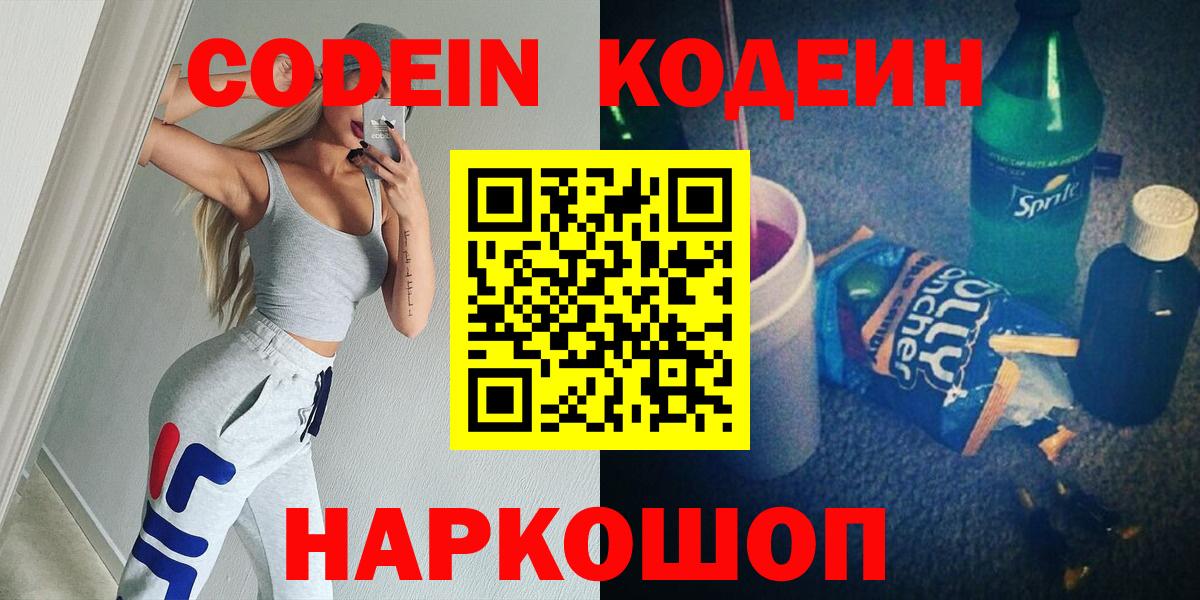 Кодеин напиток Lean (лин)  Вход с VPN  Чебаркуль 